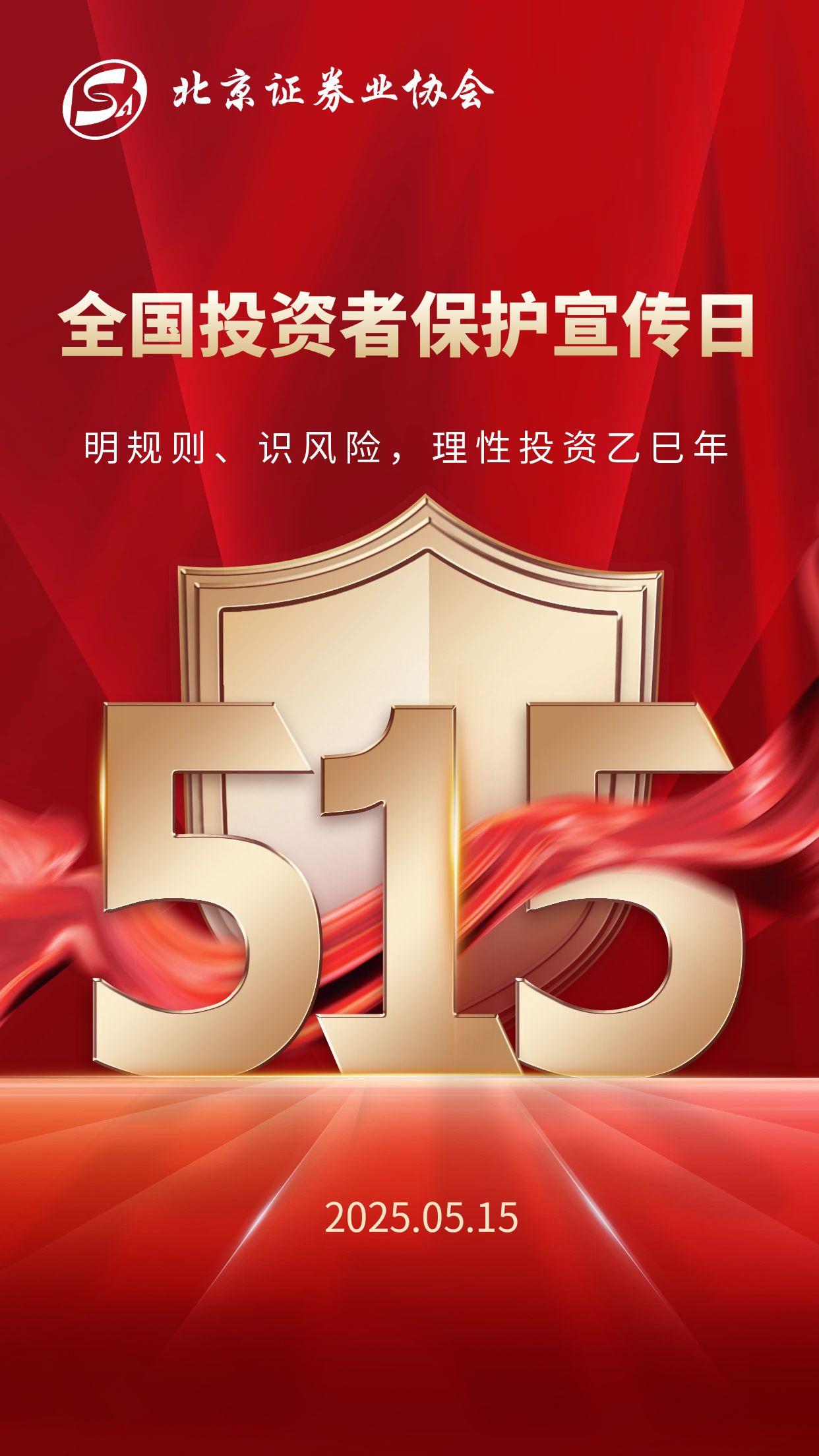 5·15投保公益海报  （海报来自北京证券业协会；市场有风险，基金投资需谨慎。）.jpg